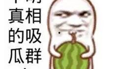 吃瓜群众